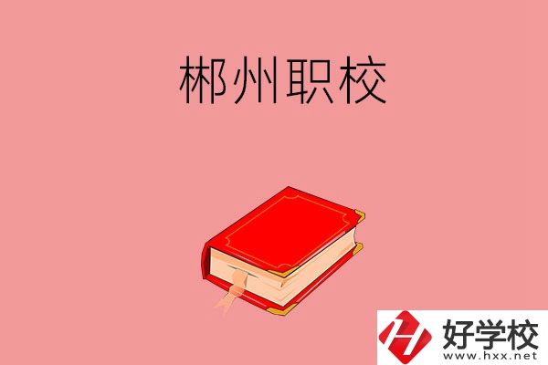 郴州市北湖區(qū)有哪些職?？梢赃x擇？
