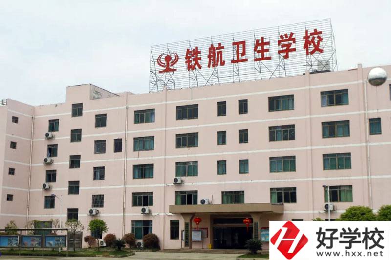 株洲鐵航衛(wèi)生學(xué)校怎么樣？有什么專業(yè)？