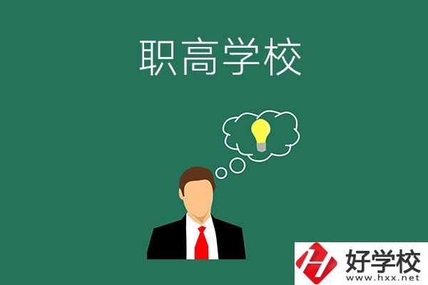 婁底有哪些比較好的職高學(xué)校？