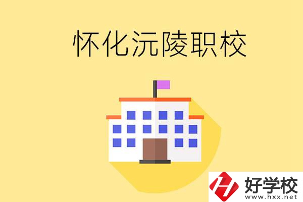 懷化沅陵有哪些職校？屬于什么性質(zhì)？