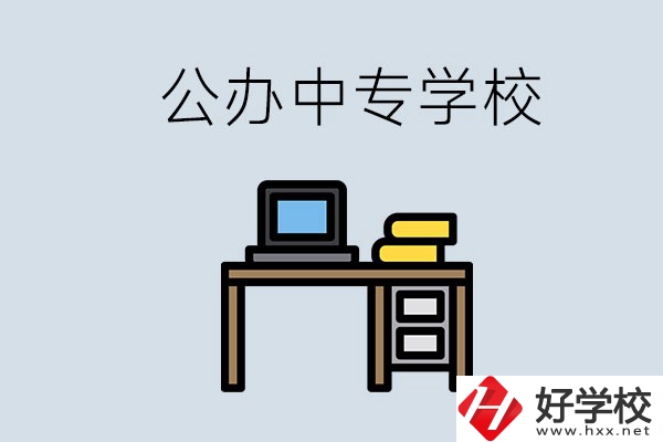 湘潭有哪些公辦中專？在湘潭讀中專限制戶籍嗎？
