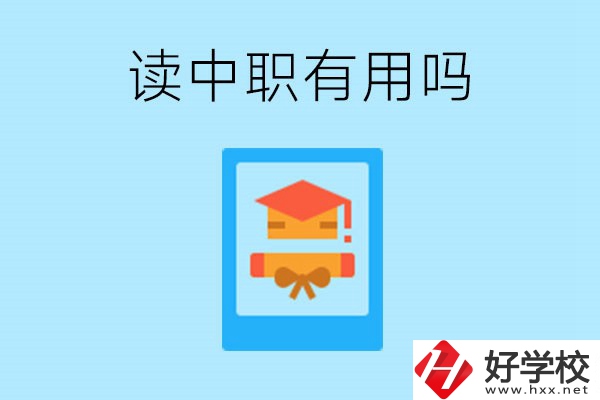 在湖南讀中職有用嗎？哪些專業(yè)好就業(yè)？