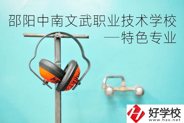 邵陽中南文武職業(yè)技術(shù)學校有什么特色專業(yè)？