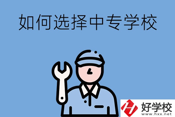 長沙的中專學(xué)校如何，怎樣選擇中專學(xué)校？