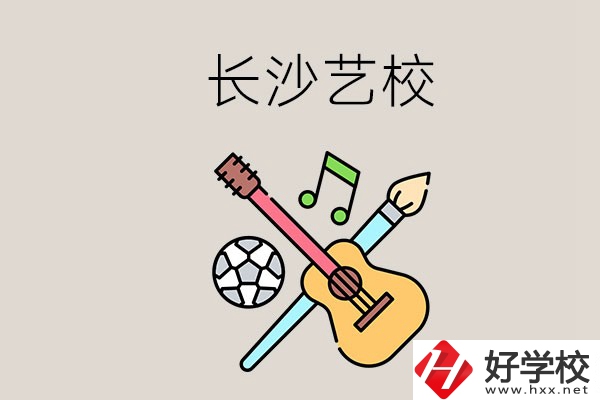藝校學(xué)什么？長沙有哪些藝校？
