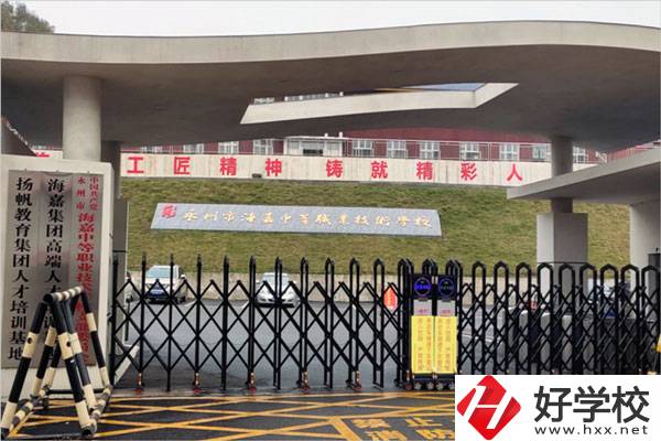 永州市海嘉中等職業(yè)技術(shù)學(xué)校怎么樣？是什么性質(zhì)？