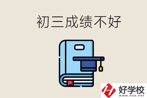 永州初三考200分能上什么學(xué)校？成績(jī)不好怎么辦？