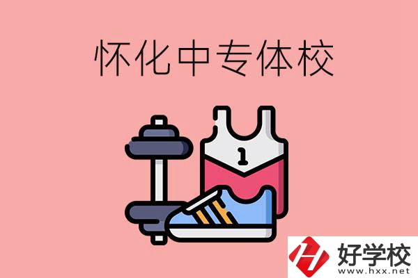 懷化好的中專體校有哪些？未來好就業(yè)嗎？