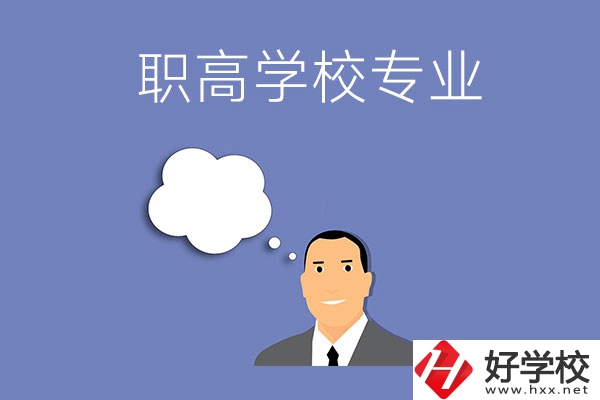 婁底的職高學(xué)校里有什么專業(yè)？就業(yè)方向是什么？