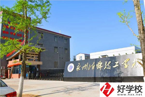永州市德舜技工學校怎么樣？