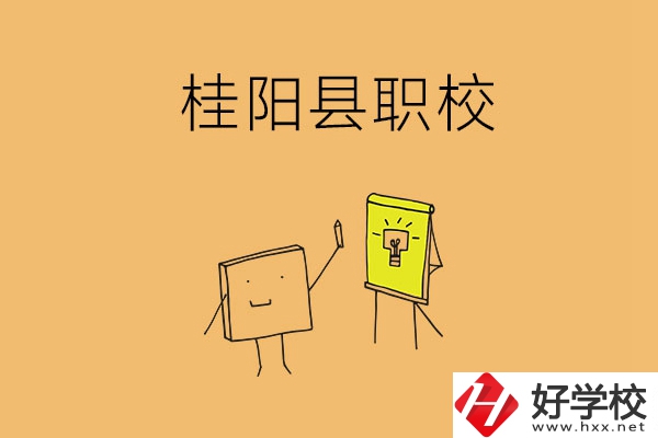 郴州桂陽有哪些職?？梢赃x擇？學(xué)校環(huán)境怎么樣？