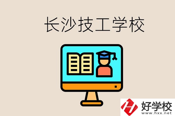 長沙有不要學(xué)費的技校嗎？學(xué)校有哪些辦學(xué)優(yōu)勢？