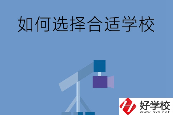 在長(zhǎng)沙讀中專(zhuān)，怎樣選擇合適自己的學(xué)校？