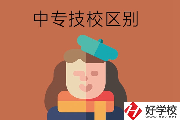 長(zhǎng)沙中專和技校哪個(gè)更好？它們之間有什么區(qū)別！
