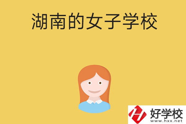 想去女子學(xué)校讀書(shū)，推薦湖南這所中職學(xué)校