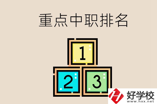 永州排名前3的重點中職是哪些？學校怎么樣？