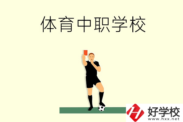 初中畢業(yè)學(xué)體育好嗎？長沙哪所中職學(xué)校適合學(xué)體育？