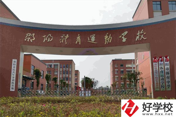 邵陽市體育運動學(xué)校辦學(xué)條件如何？有哪些專業(yè)？