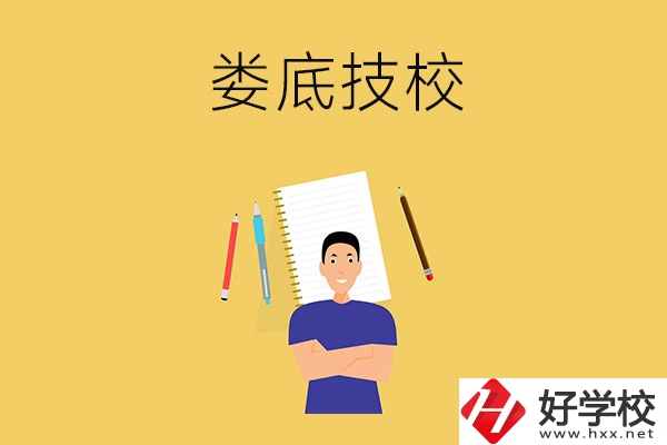 婁底有什么值得推薦的技校？