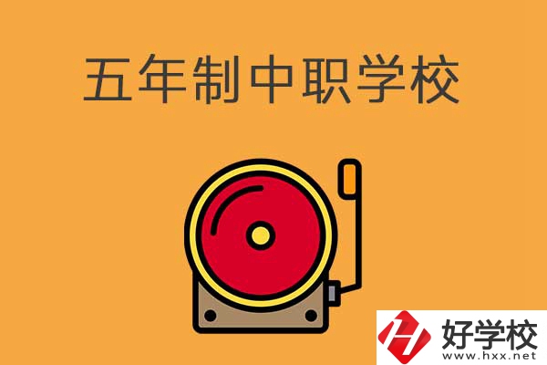 湘西有五年制的中職學(xué)校嗎？分別是哪幾所？