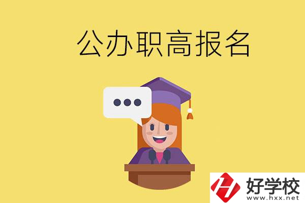 在邵陽有哪些公辦職高？職高什么時候開始報名？