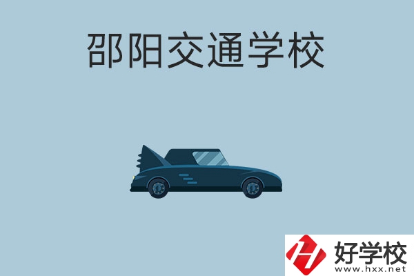 邵陽交通學校的特色專業(yè)有哪些？