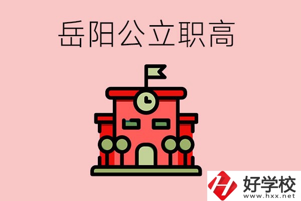 岳陽(yáng)市的公立職高有哪些？就業(yè)率怎么樣？