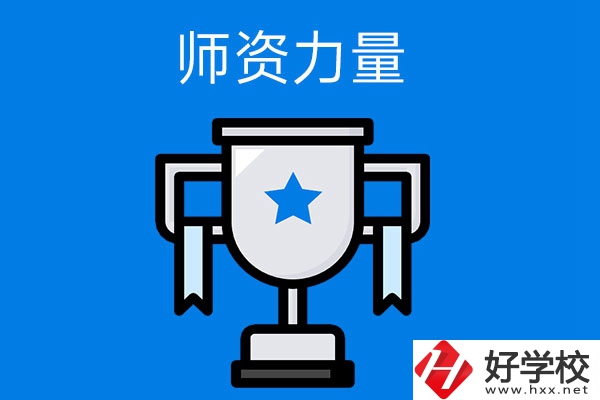 長沙哪所中職學校的師資力量與辦學能力比較強？