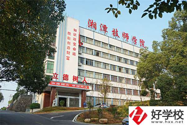 湘潭技師學(xué)院是大專嗎？可以學(xué)哪些專業(yè)？