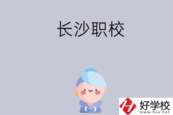 長沙職校哪個好？招生專業(yè)都有哪些？