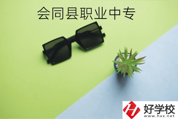 會(huì)同縣職業(yè)中專有哪些專業(yè)？學(xué)校怎么樣？