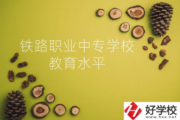 懷化鐵路職業(yè)中專學(xué)校怎么樣？教育水平如何？
