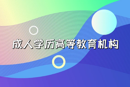專科學(xué)歷貶值，要讀成人本科嗎