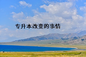 專(zhuān)升本改變哪些事情
