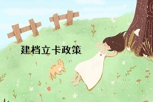 統(tǒng)招專升本的建檔立卡政策是什么意思？對(duì)專升本考生有什么影響？