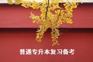 普通專升本人該怎樣改善自己的備考模式和方法？要懂這4點
