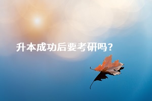 成功升本之后，是否一定要去考研？還是直接選擇畢業(yè)找工作？
