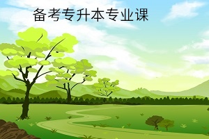 備考專升本專業(yè)課