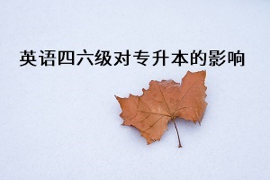 報考普通專升本考試是不是一定要先通過英語四六級考試呢？