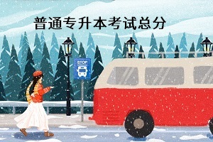 普通專升本考試總分是多少？能換專業(yè)嗎？
