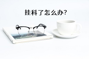 掛科了怎么辦？