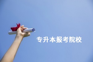 湖北專升本可以報(bào)考哪些大學(xué)？退役士兵可以報(bào)考什么院校？