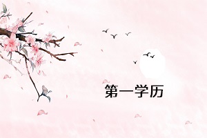 第一學(xué)歷