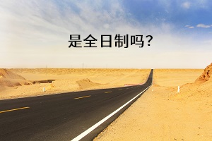 是全日制嗎？