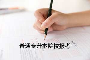 全日制專升本一次可以報(bào)幾個(gè)學(xué)校？目標(biāo)院校應(yīng)該怎么選擇？