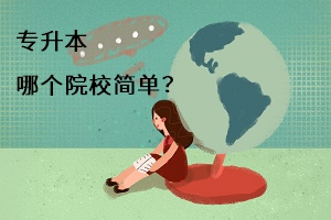 專升本哪個(gè)院校簡單？
