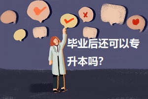 畢業(yè)后還可以專(zhuān)升本嗎？