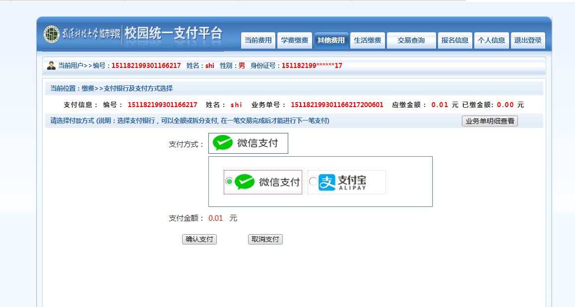 武漢城市學(xué)院普通專(zhuān)升本繳費(fèi)也是在統(tǒng)一平臺(tái)嗎？繳費(fèi)詳細(xì)流程